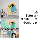 【cluster 開催】コラボトークイベントに参加してきました！