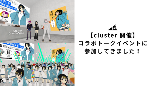 【cluster 開催】コラボトークイベントに参加してきました！