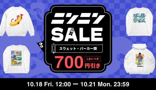 【終了】ニンニンSALEを開催します 🥷