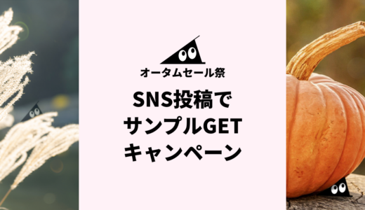 【終了】オータムセール祭！SNS投稿でサンプルGETキャンペーン