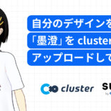 自分のデザインを着せた墨澄をclusterにアップロードしてみよう！