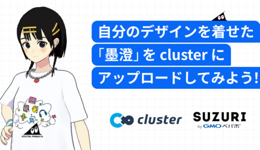 自分のデザインを着せた墨澄をclusterにアップロードしてみよう！