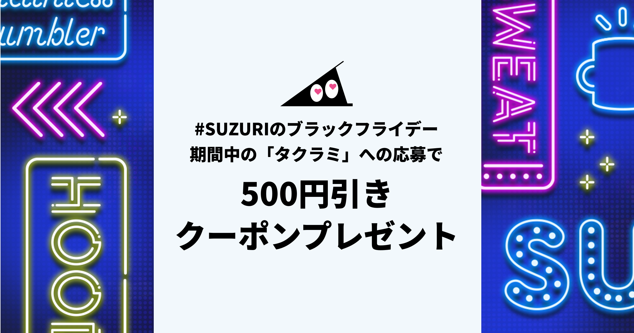 終了】もれなく全員プレゼント！タクラミ応募キャンペーン | それゆけ！SUZURI計画