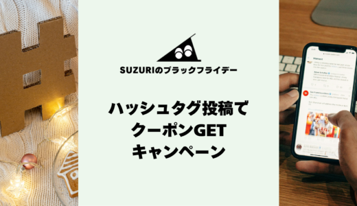 【 #SUZURI推しアイテム】Xハッシュタグ投稿キャンペーン！30名様に3,000円分クーポンプレゼント