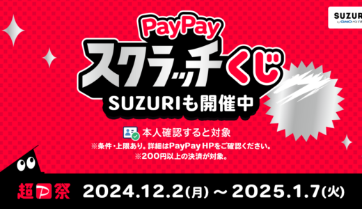 【1/7（火）まで】超PayPay祭 開催中✨️ PayPay支払いでお得にお買い物しませんか？