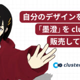 自分のデザインを着せた墨澄をclusterで販売してみよう！