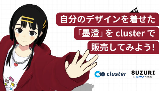 自分のデザインを着せた墨澄をclusterで販売してみよう！