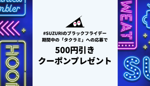 もれなく全員プレゼント！タクラミ応募キャンペーン