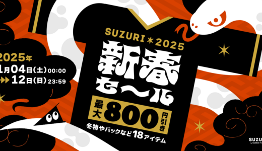 SUZURIの新春セールを開催します🎍