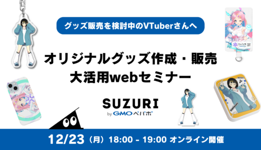 【無料セミナー開催】VTuber向け オリジナルグッズ作成・販売大活用webセミナー