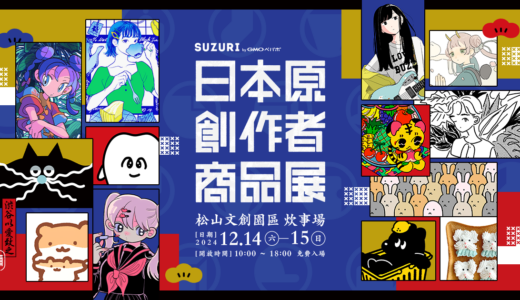 「日本原創作者商品展」將在台灣舉辦期間限定快閃展！（台湾ポップアップイベント「日本原創作者商品展」開催！）