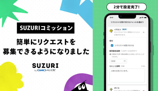 【SUZURIコミッション】2分で設定完了！簡単にリクエストを募集できるようになりました