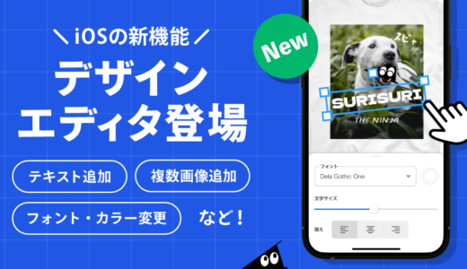 その場でデザイン！iOSアプリ用デザインエディタ機能が新登場！