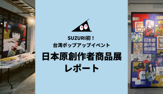 台湾ポップアップイベント「日本原創作者商品展」開催しました！