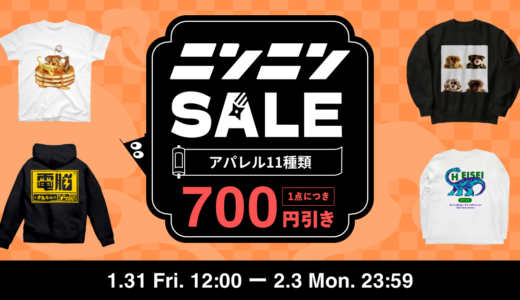 【終了】ニンニンSALEを開催します🥷