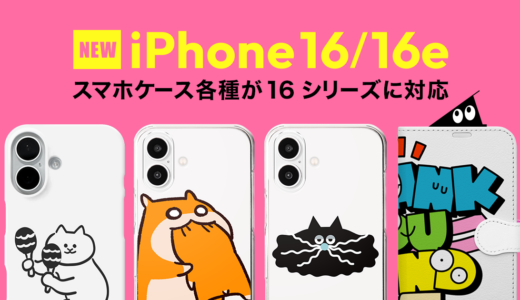 スマホケース全種が「iPhone 16 / 16e」に対応！