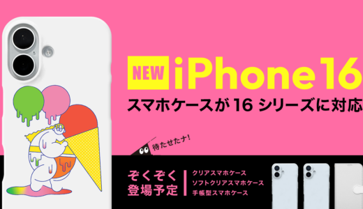 スマホケースがiPhone16シリーズに対応しました！