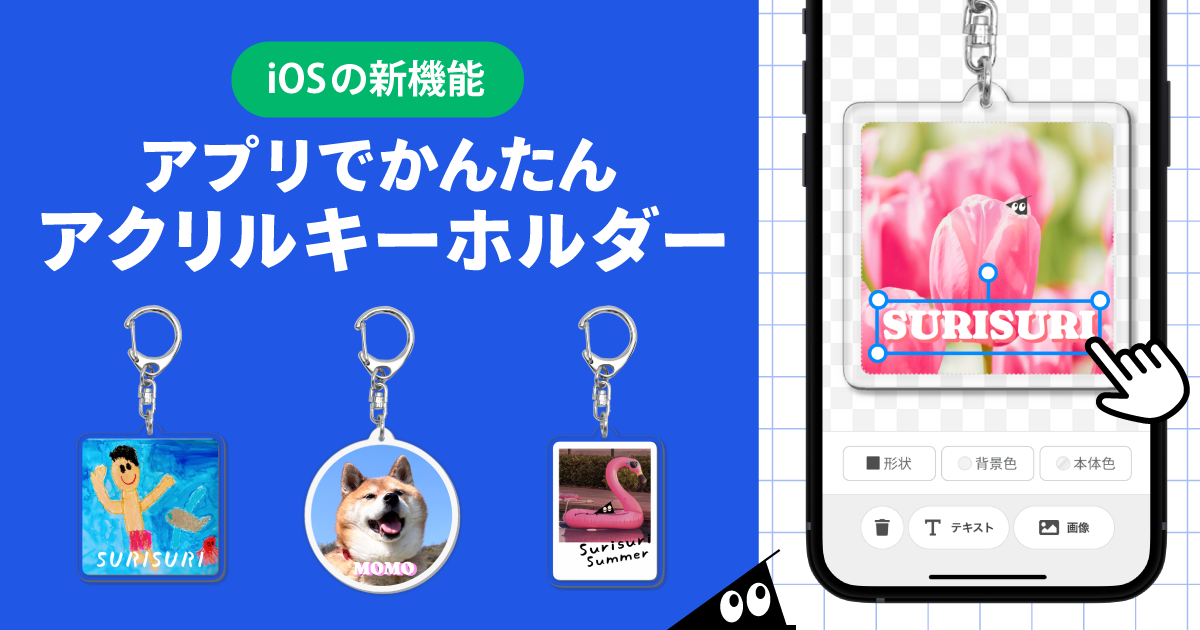 iOSデザインエディタに定型アクリルキーホルダーが登場！便利な