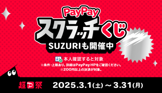 【3/31（月）まで】超PayPay祭 開催中🏮 PayPay支払いでお得にお買い物しませんか？