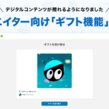 デジタルコンテンツを「贈る」“ギフト機能”が登場！