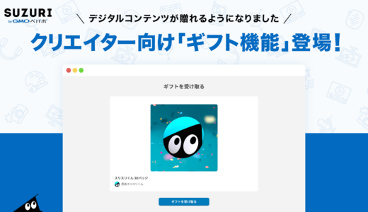 デジタルコンテンツを「贈る」“ギフト機能”が登場！