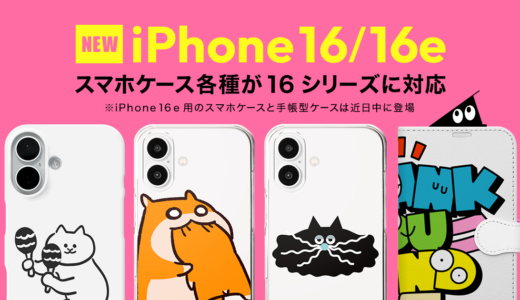 スマホケース各種が「iPhone 16 / 16e」に対応！