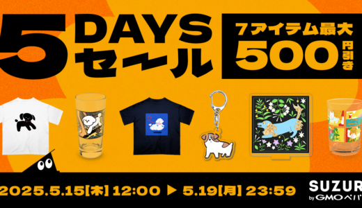 【終了】初夏の5daysセールを開催します🌿