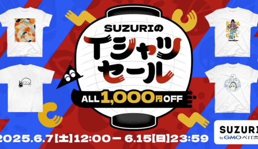 夏が来る！『#SUZURIのTシャツセール』今年も開催👕