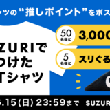 #SUZURIで見つけた推しTシャツ