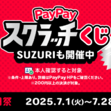 PayPayスクラッチくじ