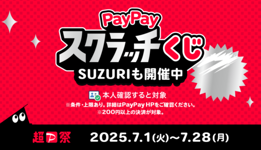 超PayPay祭 開催中✨️ PayPay支払いでおトクにお買い物しよう！