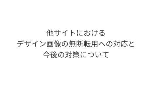 他サイトにおけるデザイン画像の無断転用への対応と今後の対策について