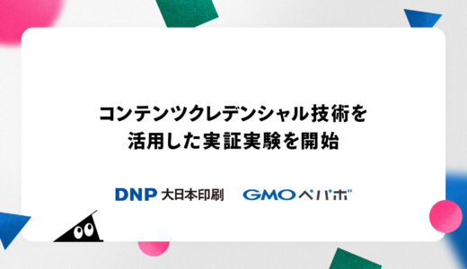 “作品の信頼性”を守る。コンテンツクレデンシャル実験をスタート