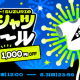 第二回 #SUZURIのTシャツセール