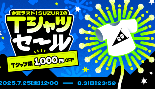 第二回『#SUZURIのTシャツセール』開催🎉