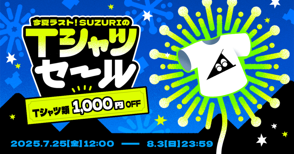 第二回 #SUZURIのTシャツセール
