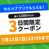 2025年7月アプリ限定クーポン配布