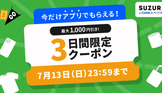 【アプリ限定】今だけ使えるおトクなクーポン配布中🎁