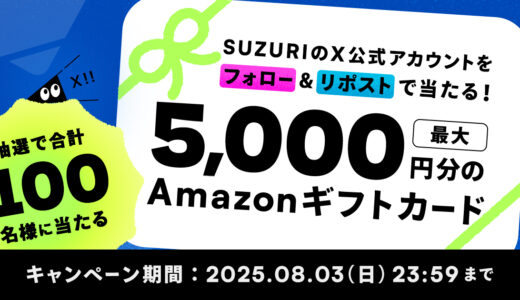 【終了】Xフォロー＆リポストキャンペーン！最大5,000円分のAmazonギフトカードをプレゼント🎁
