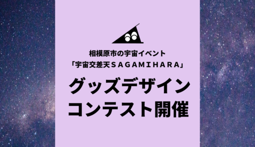 相模原市の宇宙イベント「宇宙交差天SAGAMIHARA」グッズデザインコンテスト開催