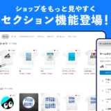 ショップをもっと見やすく！「セクション機能」登場🎉