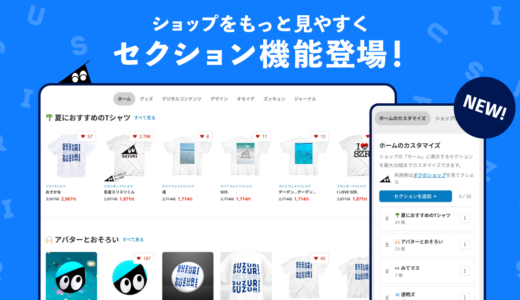 ショップをもっと見やすく！「セクション機能」登場🎉