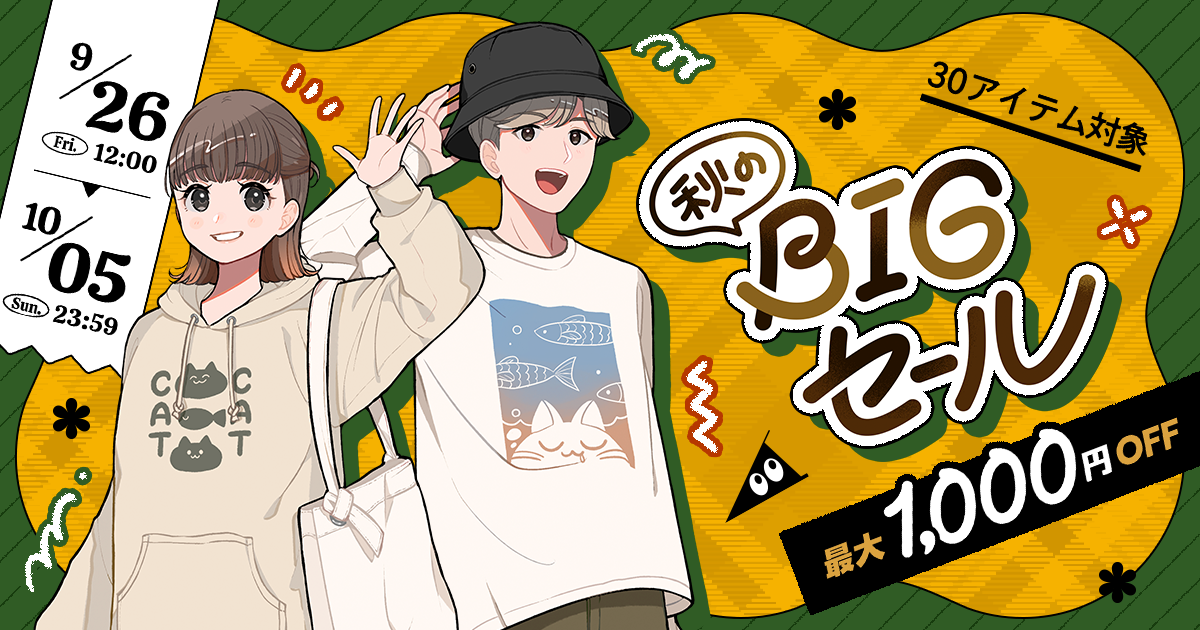 終了】SUZURI『秋のBIGセール』の開催が決定しました🎉 | それゆけ