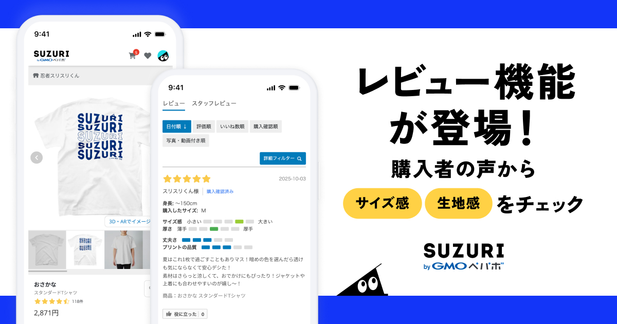 レビュー機能が登場しました！ | それゆけ！SUZURI計画