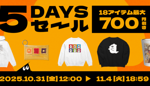 秋の5DAYSセールを開催します🍂