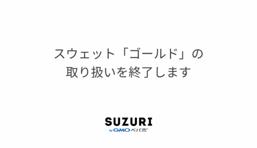 スウェット「ゴールド」の取り扱いを終了します