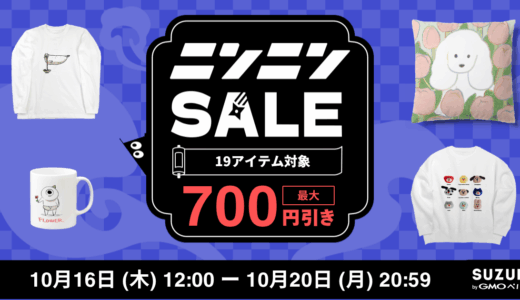 ニンニンSALEを開催します