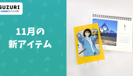 【予告】11月に登場予定の新アイテム