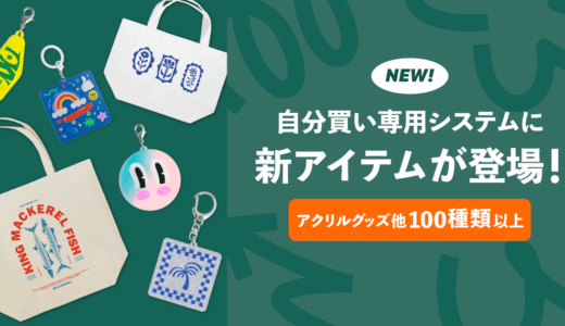 自分買い専用システムに新アイテム大量追加