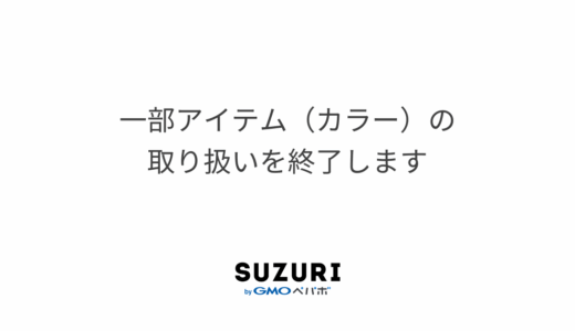 一部アイテム（カラー）の取り扱いを終了します